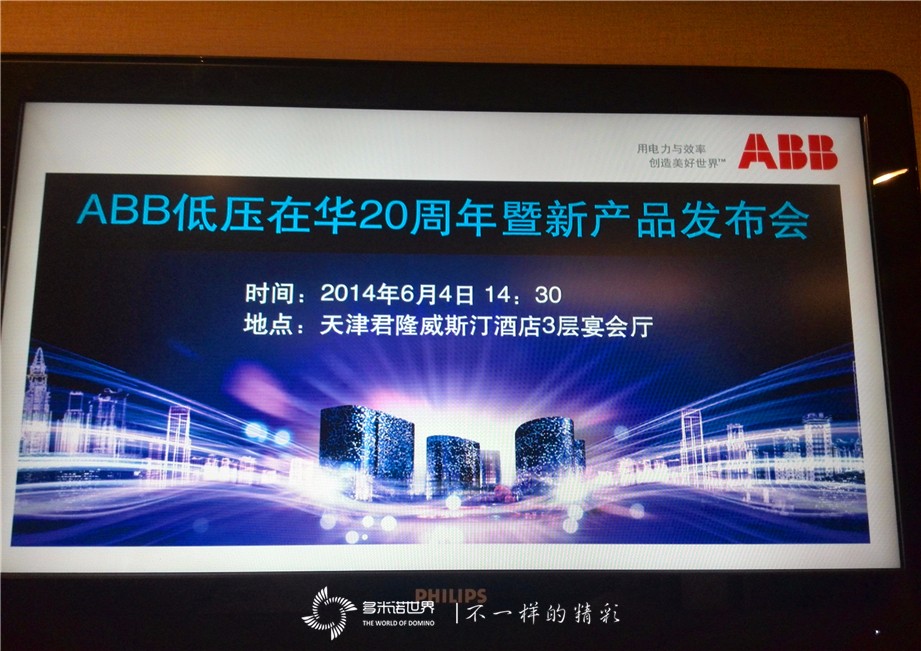 多米諾骨牌啟動ABB低壓在華20周年暨新產品發布會 