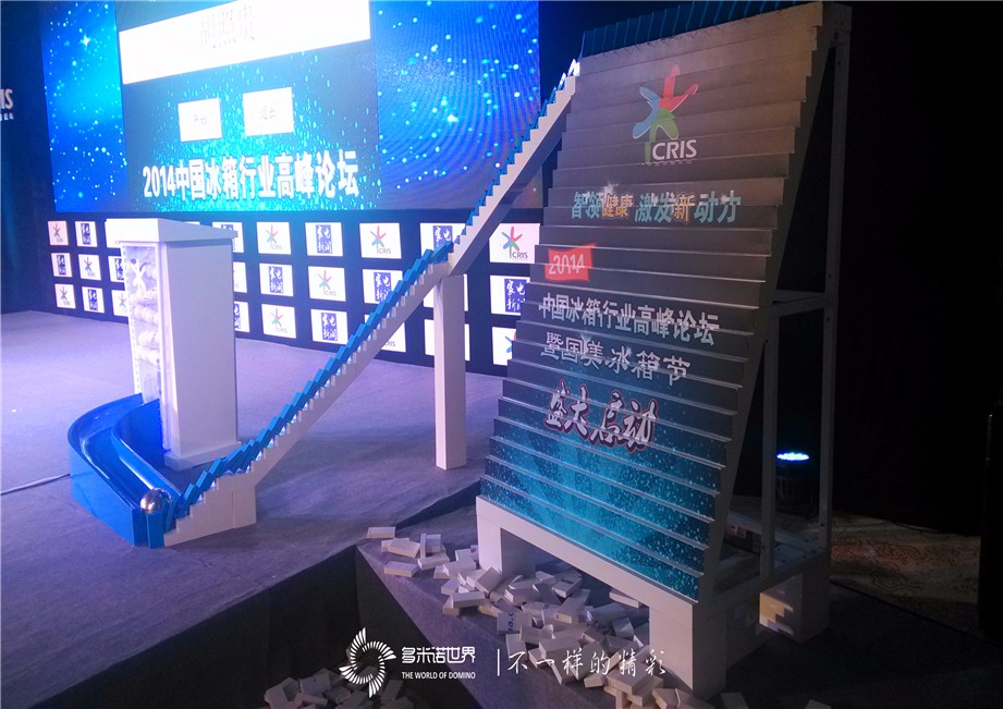 立體多米諾道具啟動2014中國冰箱行業高峰論壇