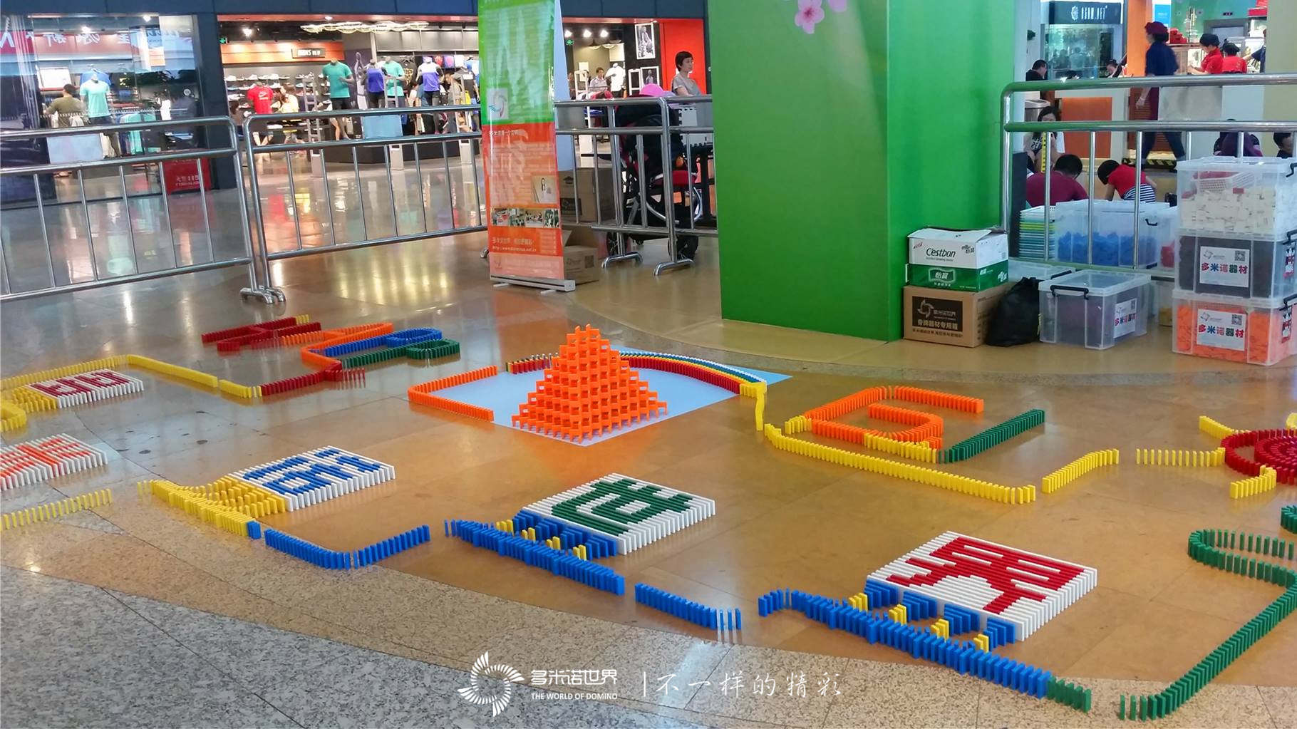 六一玩轉多米諾相約金源新燕莎