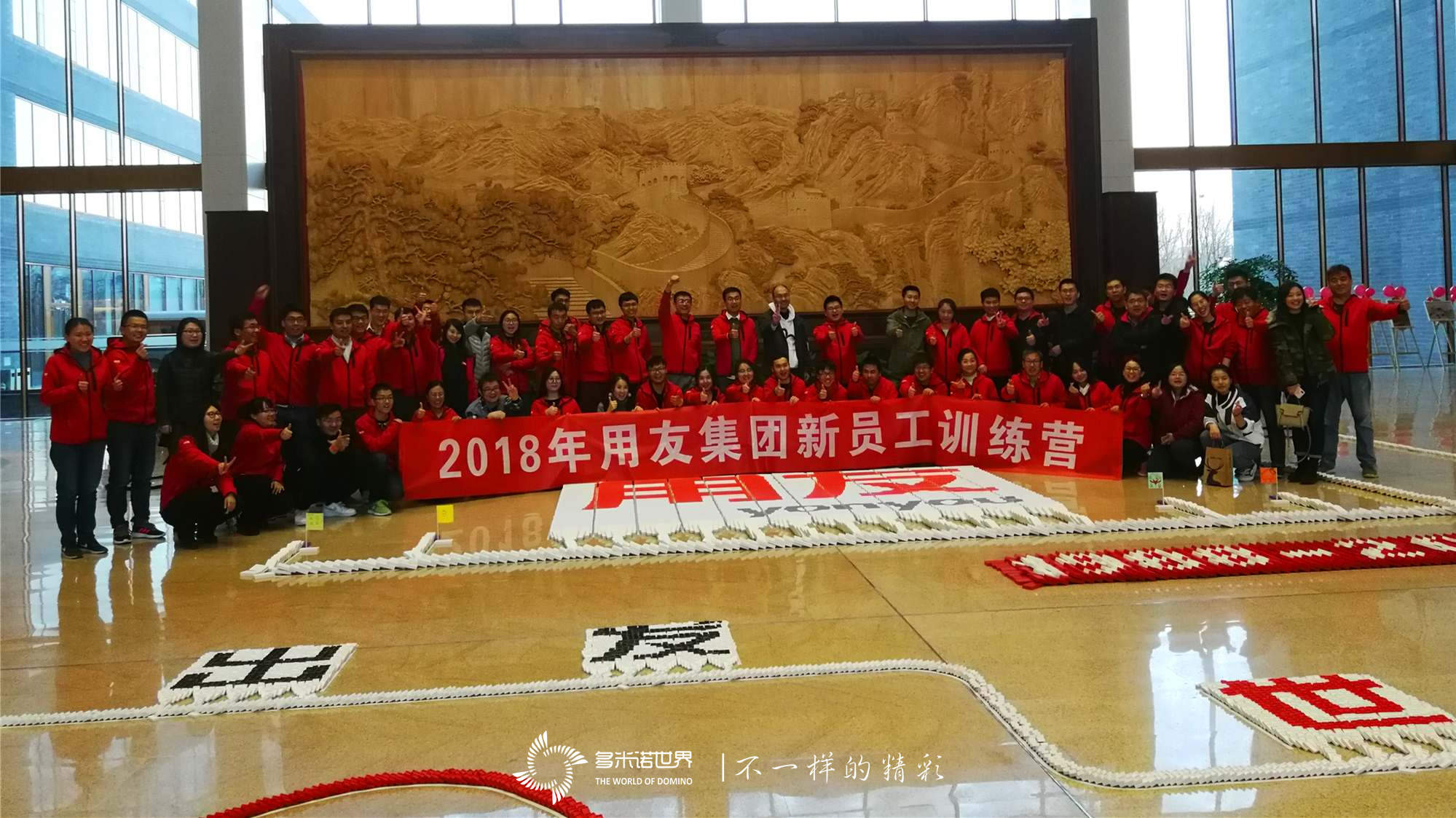 “再出發、世界級”-用友新員工創意多米諾團隊挑戰賽