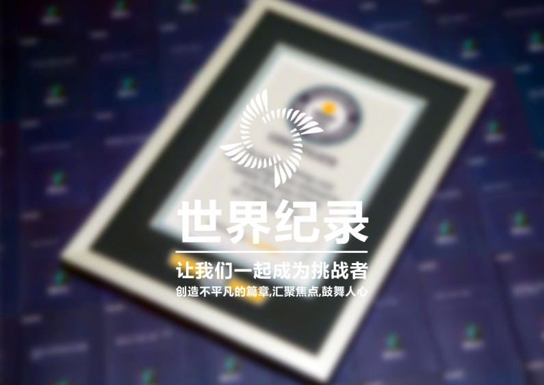 世界紀錄