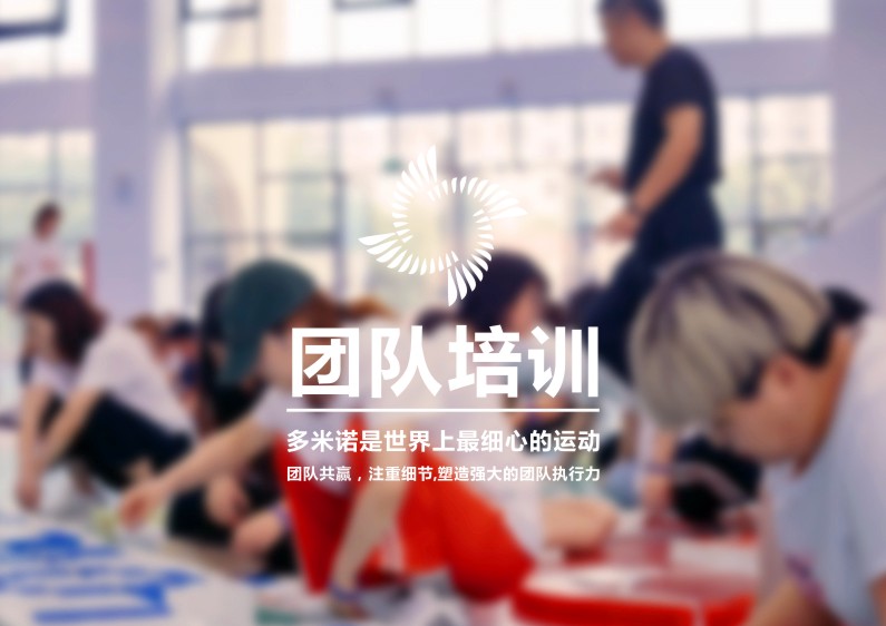團隊培訓(xùn)