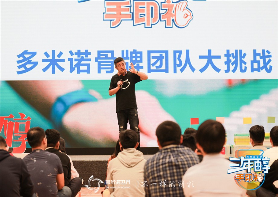 多米諾團隊大挑戰-特殊的“三年醇成人禮”