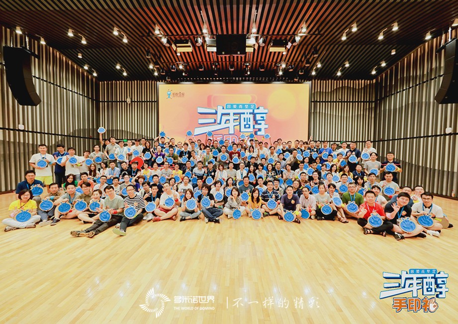 多米諾團隊大挑戰添彩螞蟻金服三年醇手印禮