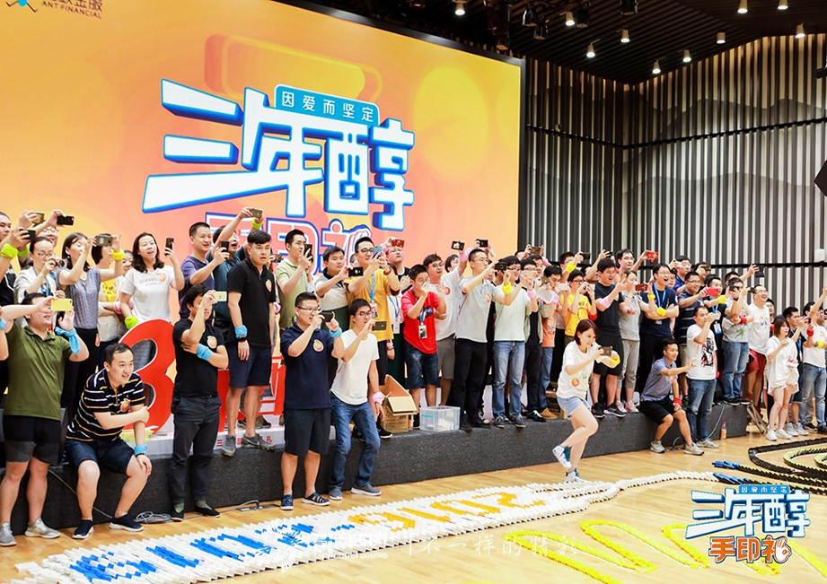 多米諾團隊大挑戰添彩螞蟻金服三年醇手印禮