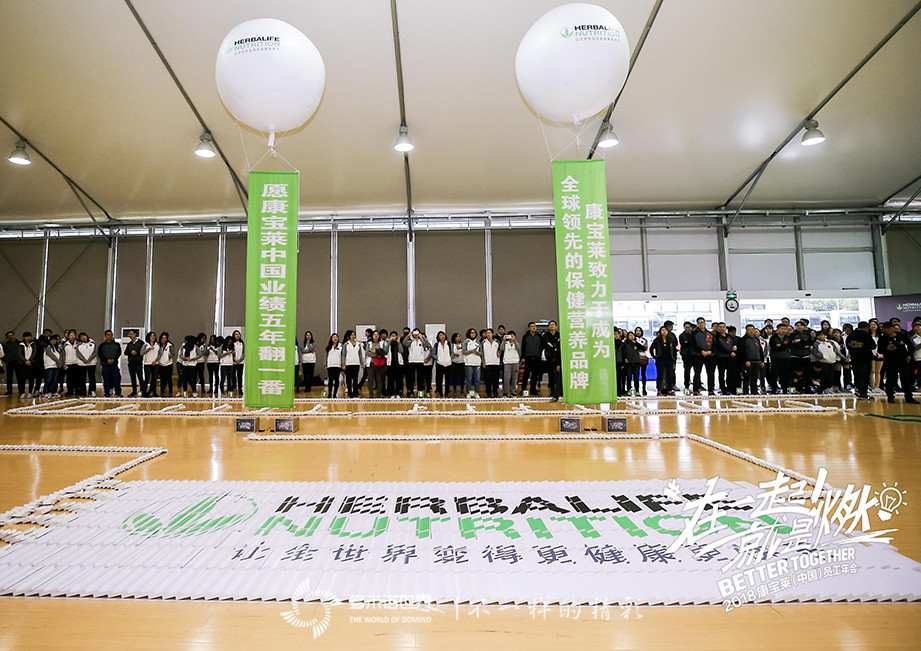 “多米諾&哥德堡-在一起！就是燃”2018康寶萊（中國）員工團建活動