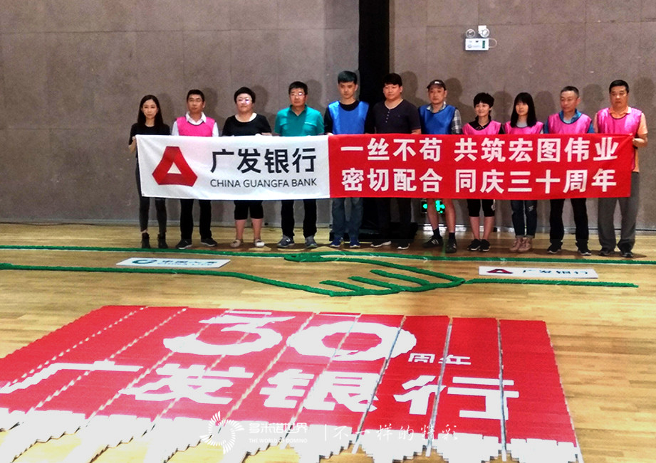 多米諾團隊大挑戰，同慶廣發銀行三十周年