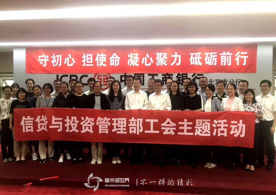 工行工會主題活動，多米諾再次成主角