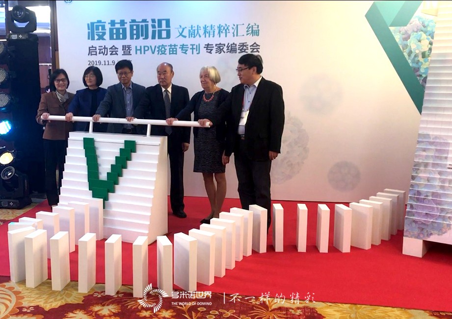 疫苗前沿文獻(xiàn)精粹匯編啟動(dòng)會(huì)多米諾啟動(dòng)儀式