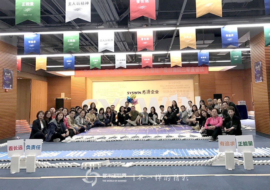 思變向前、同心同源-2019思源地產三季度會議多米諾團隊大挑戰