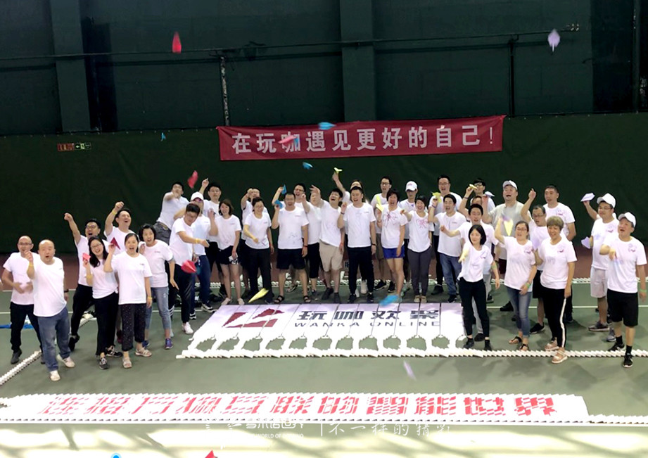 玩咖員工內(nèi)訓(xùn)、歡聚多米諾世界