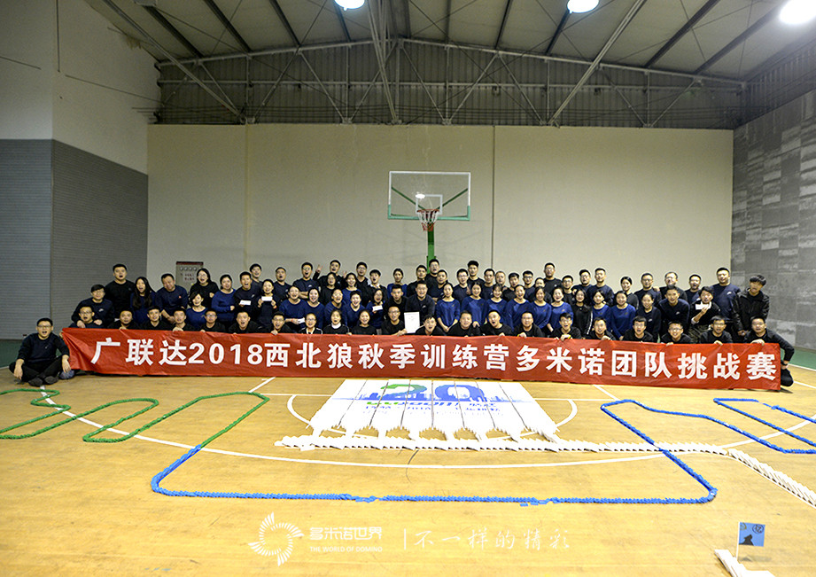 廣聯達2018西北狼秋季訓練營多米諾團隊大挑戰