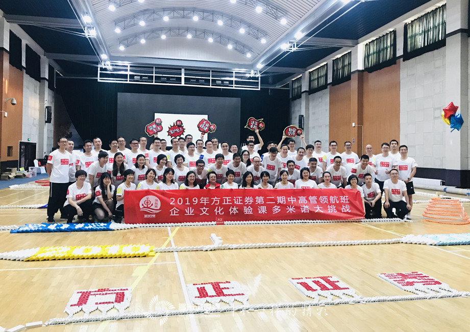 中高管領航班共碼骨牌，感受方正證券企業文化