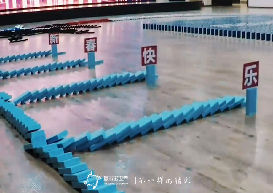 東軟賀新春，多米諾送祝福