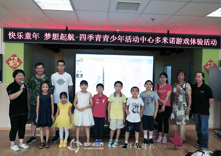 快樂童年、夢想啟航-四季青青少年活動中心多米諾游戲體驗活動