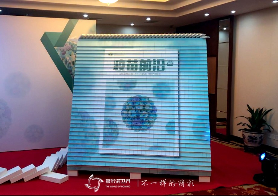 疫苗前沿文獻(xiàn)精粹匯編啟動(dòng)會(huì)多米諾啟動(dòng)儀式