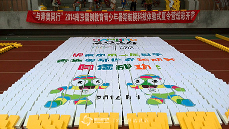 青奧航模夏令營開營式 骨牌拼出青奧祝福