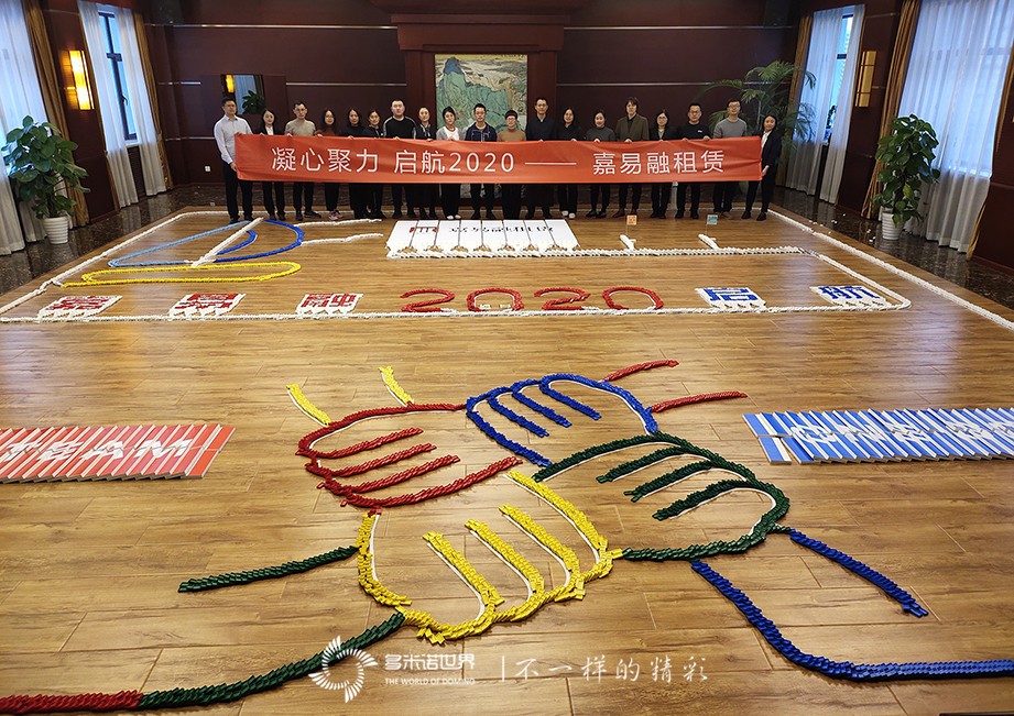 凝心聚力、啟航2020—嘉易融租賃多米諾團隊大挑戰