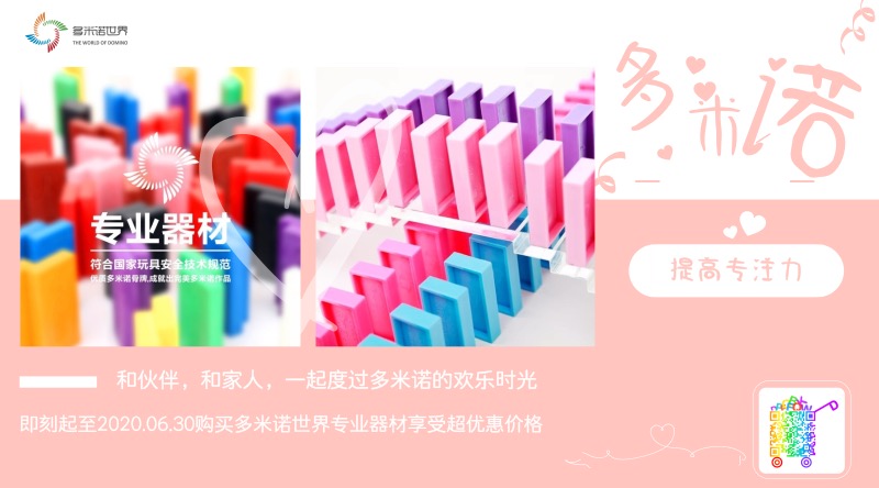 多米諾世界專業器材超優惠選購期