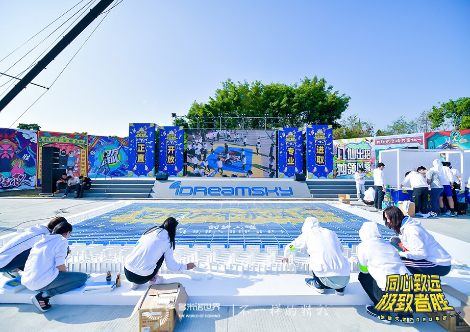 創(chuàng)夢·圓夢——多米諾大挑戰(zhàn)閃亮創(chuàng)意年會