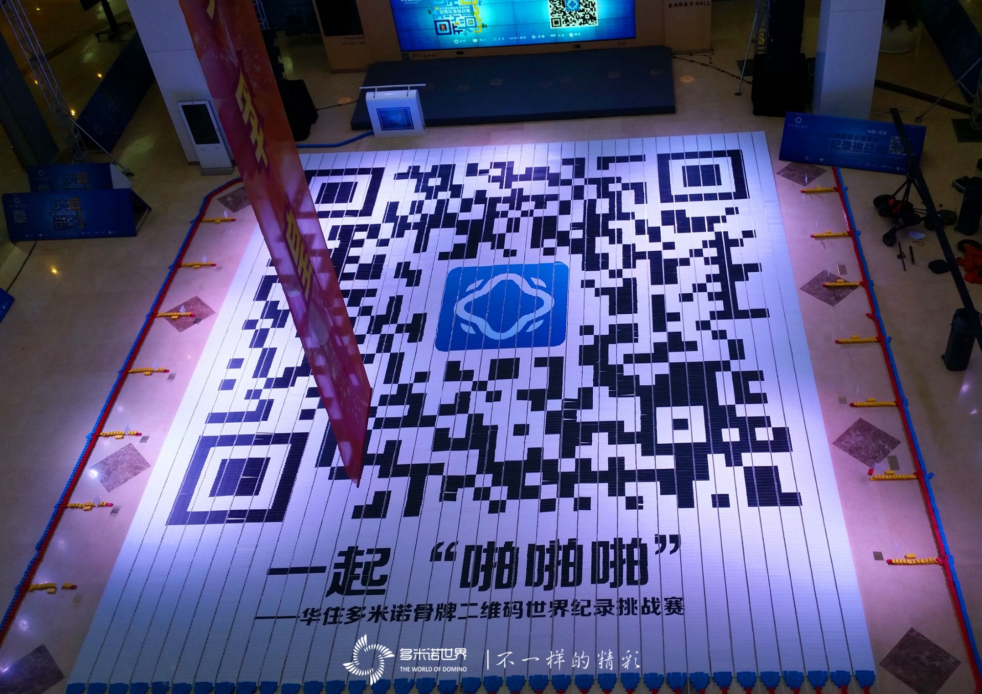 “世界最大多米諾骨牌二維碼”挑戰成功