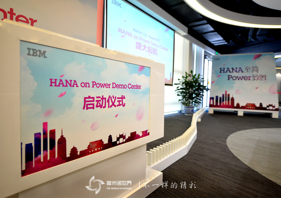 多米諾揭幕IBM大中華區(qū)首個(gè)SAP HANA on Power演示中心