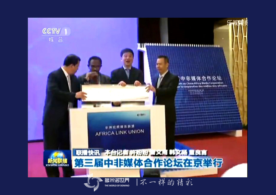 多米諾亮相中非論壇，骨牌啟動“非洲視頻媒體聯盟”