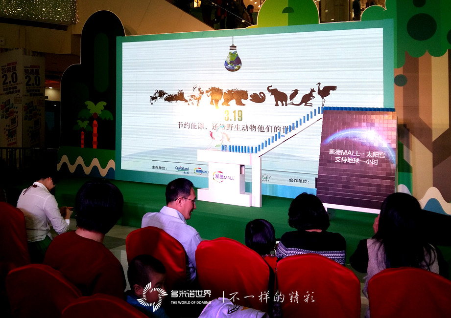 多米諾啟動 “地球一小時”熄燈儀式