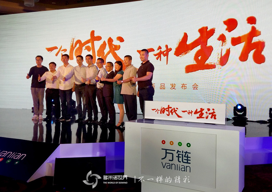 多米諾助推萬鏈V+新品發布