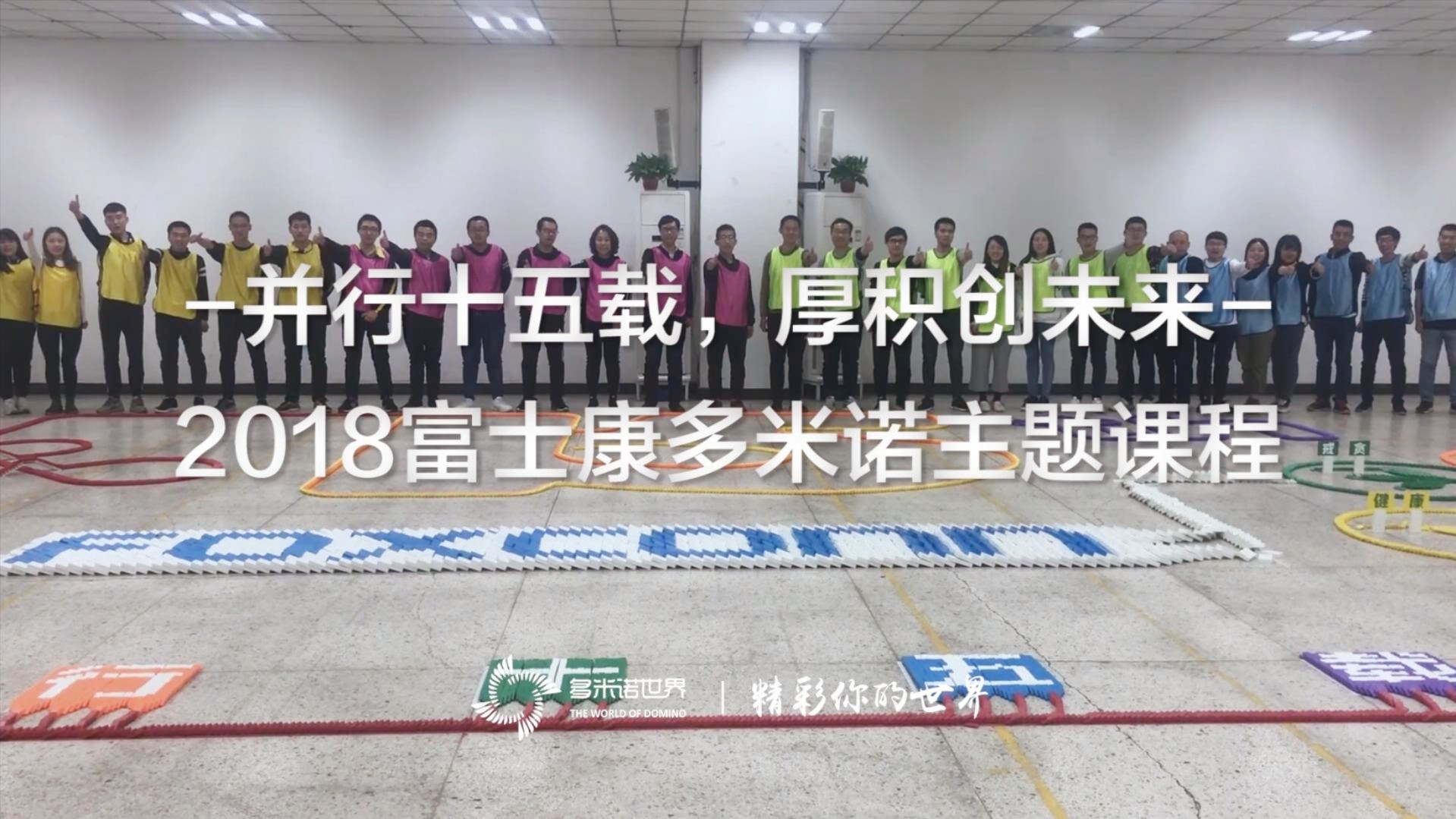 《并行十五載，厚積創未來》2018富士康多米諾主題課程