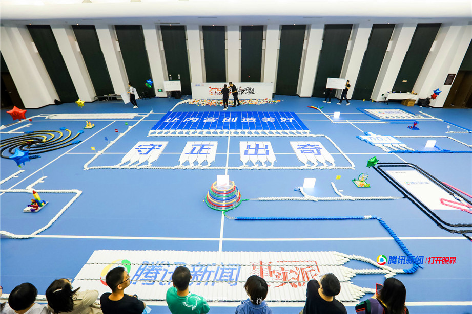 騰訊新聞聯合團建多米諾極限挑戰