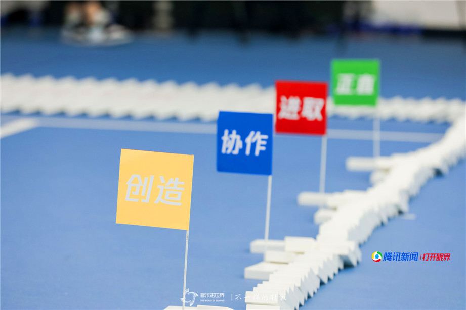 騰訊新聞聯合團建多米諾極限挑戰