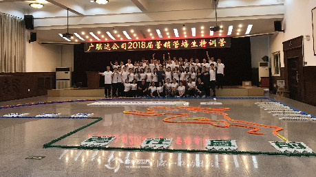廣聯達2018屆營銷管培生多米諾特訓營