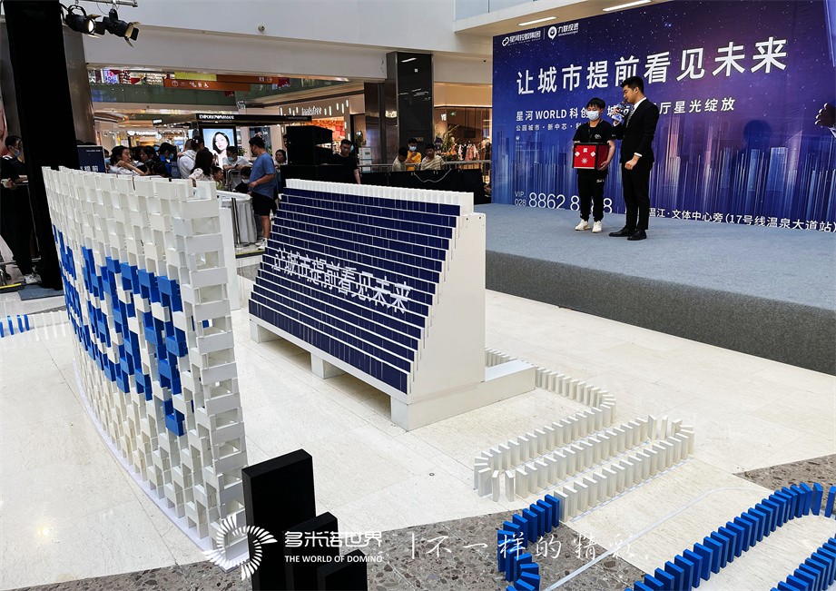 多米諾吉尼斯世界紀錄團隊助陣│星河WORLD·科創城外展廳星光綻放
