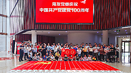喜迎建黨100周年，用友員工送祝福