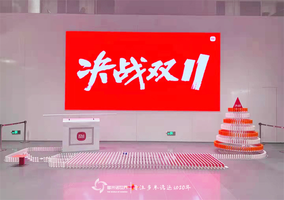多米諾骨牌啟動小米“決戰11?11”啟動會
