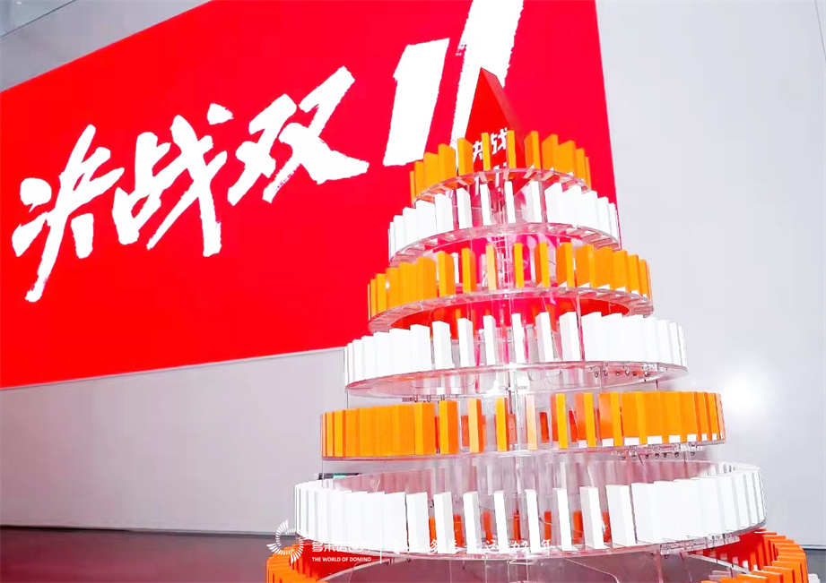 多米諾骨牌啟動小米“決戰11?11”啟動會