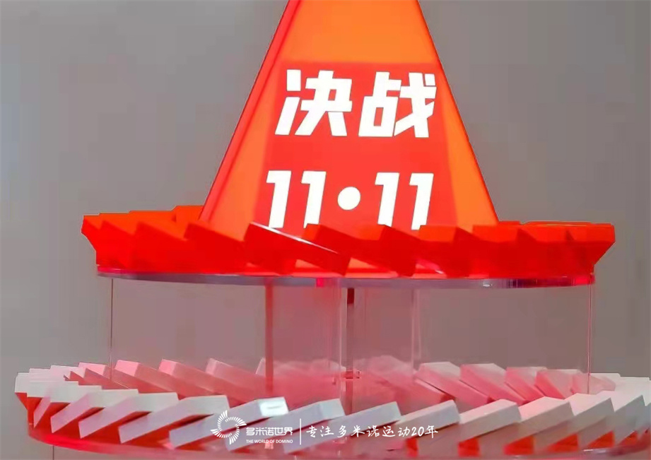 多米諾骨牌啟動小米“決戰11?11”啟動會