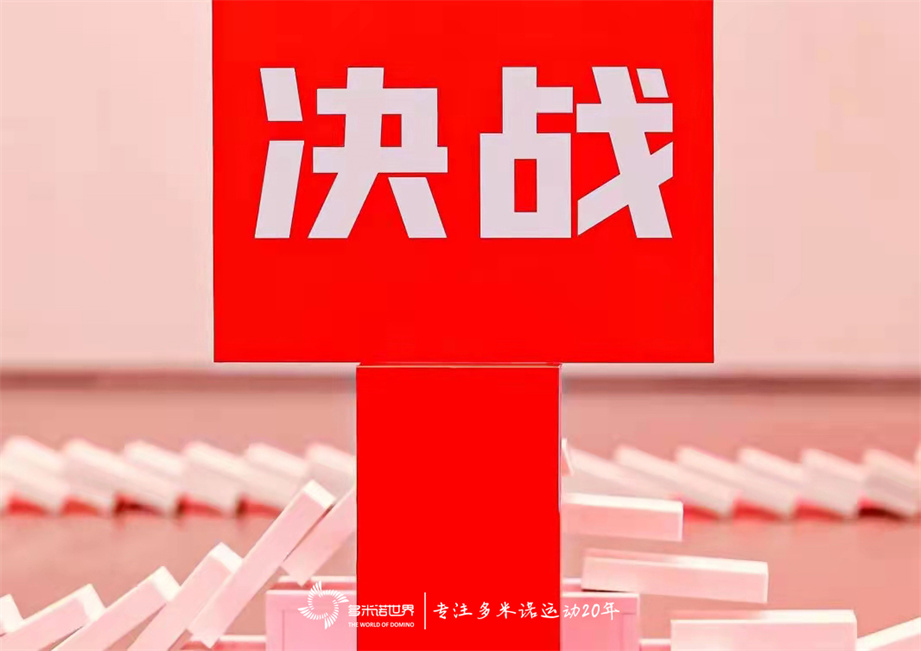 多米諾骨牌啟動小米“決戰11?11”啟動會