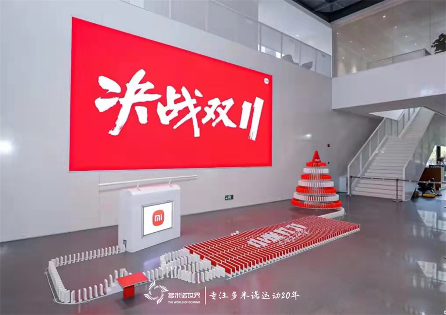 多米諾骨牌啟動小米“決戰11?11”啟動會