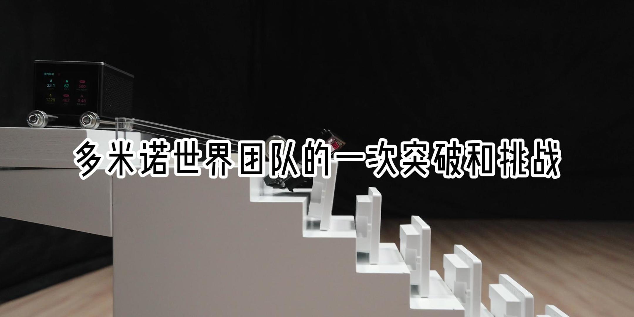 多米諾世界團隊成功挑戰最大的戈德堡裝置世界紀錄