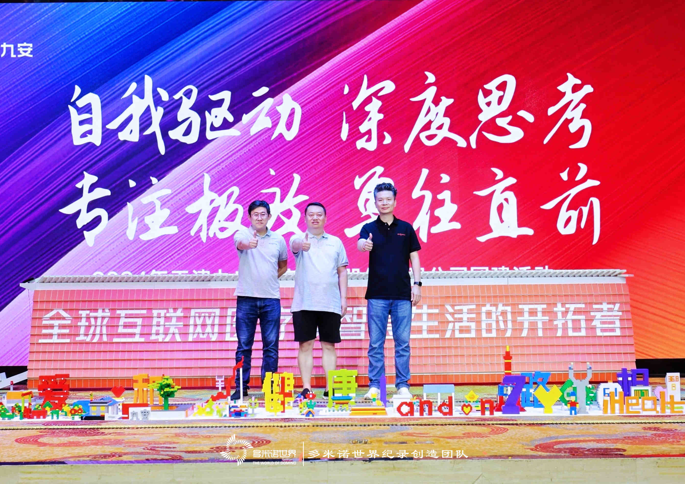 多米諾——九安醫療團隊文化建設之旅
