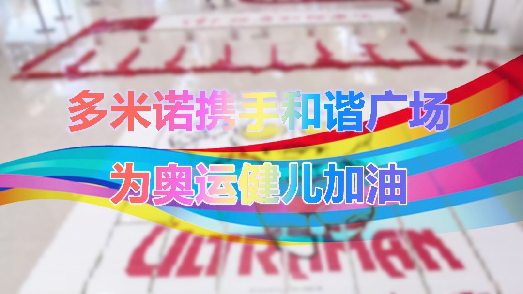 多米諾攜手和諧廣場，為中國健兒加油！