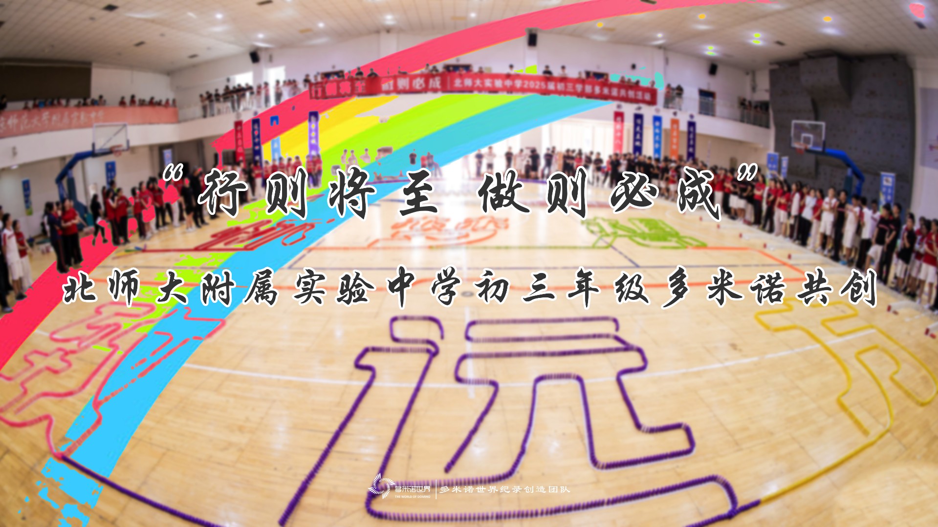 “行則將至 做則必成”——北師大附屬實驗中學初三年級多米諾共創(chuàng)