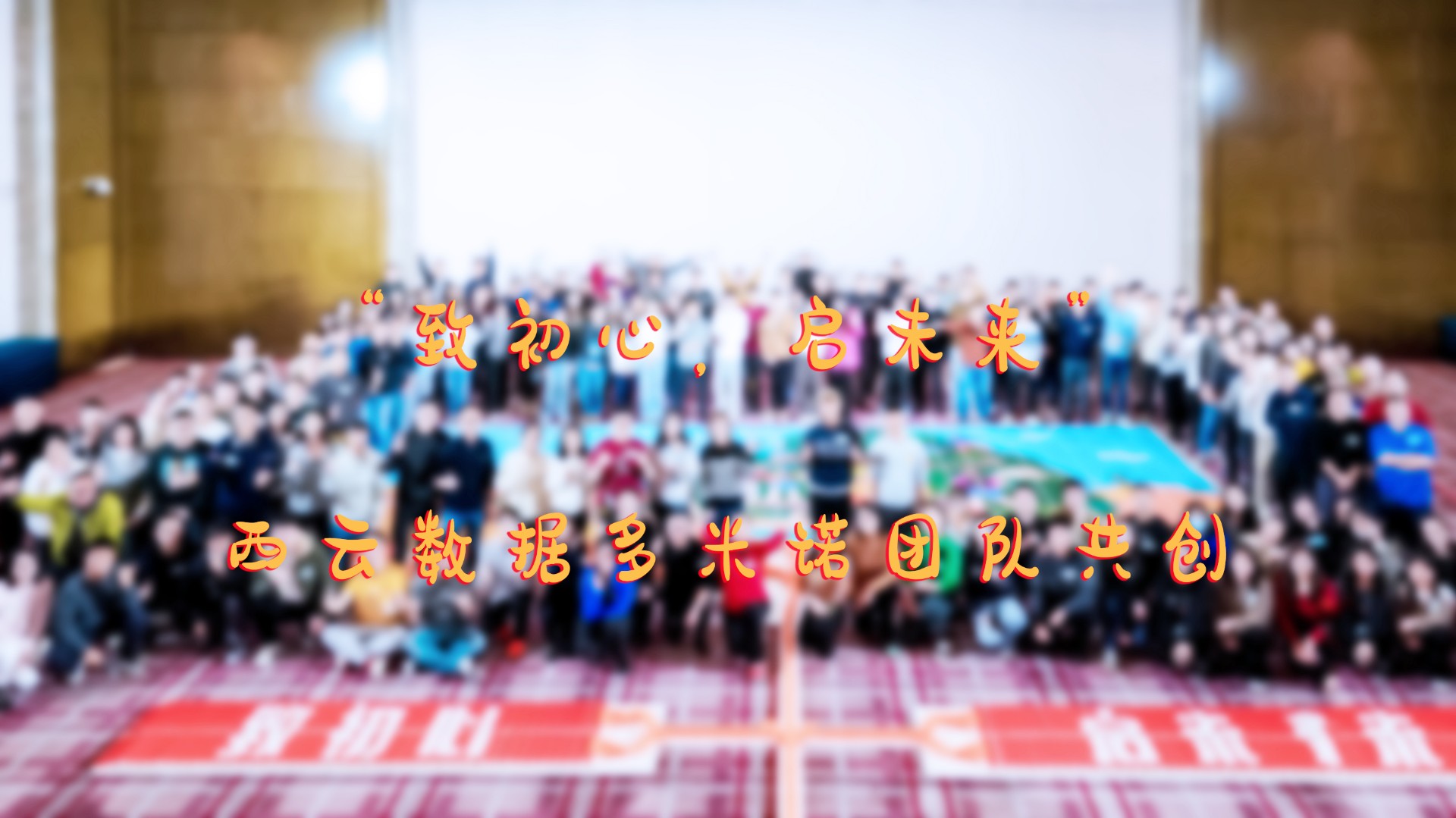 “致初心，啟未來”——西云數(shù)據(jù)團隊多米諾共創(chuàng)