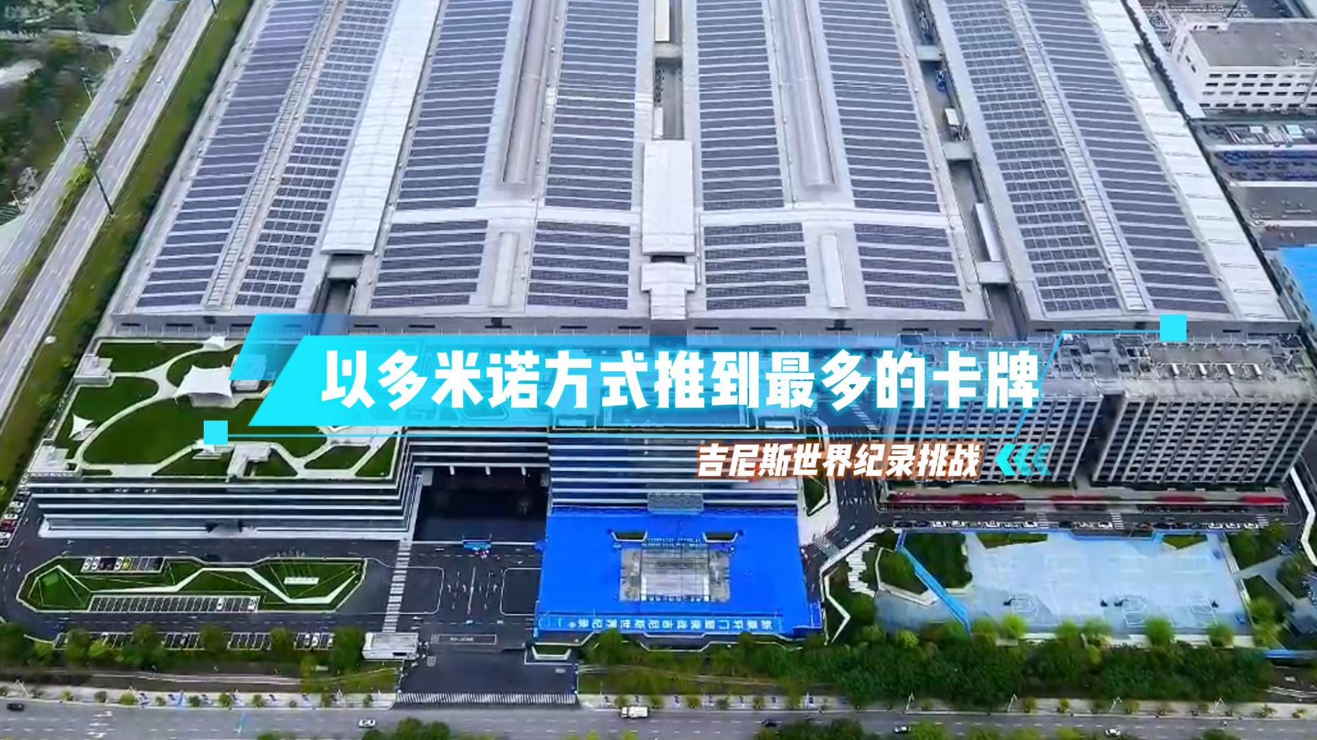 “以多米諾方式推到最多的卡牌”吉尼斯世界紀錄挑戰成功