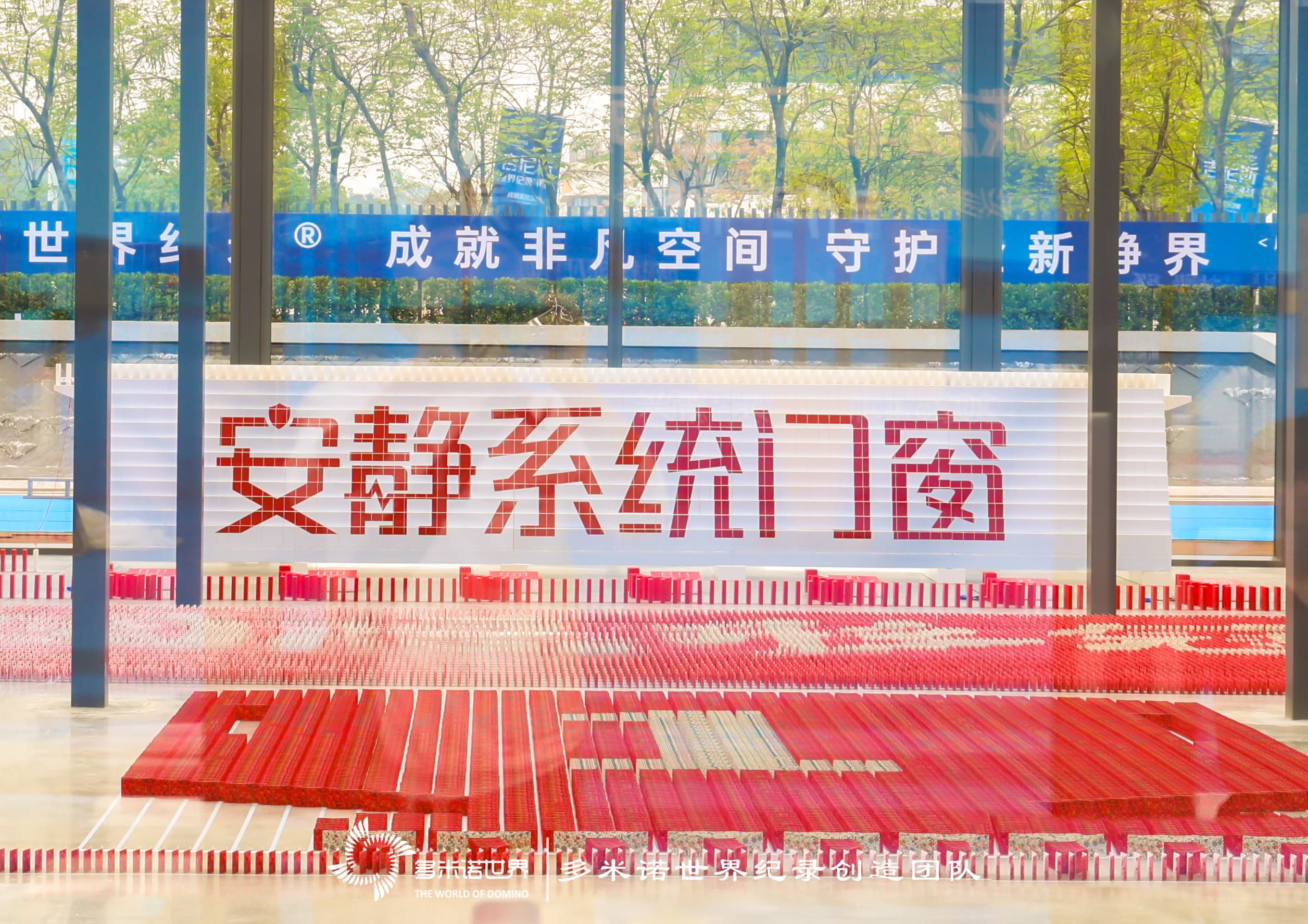 “以多米諾方式推到最多的卡牌”吉尼斯世界紀錄挑戰成功