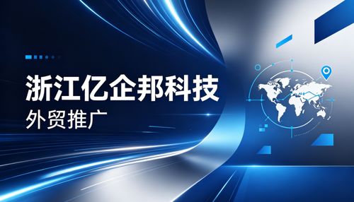 2026年Q2連云港外貿(mào)推廣服務(wù)再升級(jí) 浙江億企邦如何憑科技“智”勝？